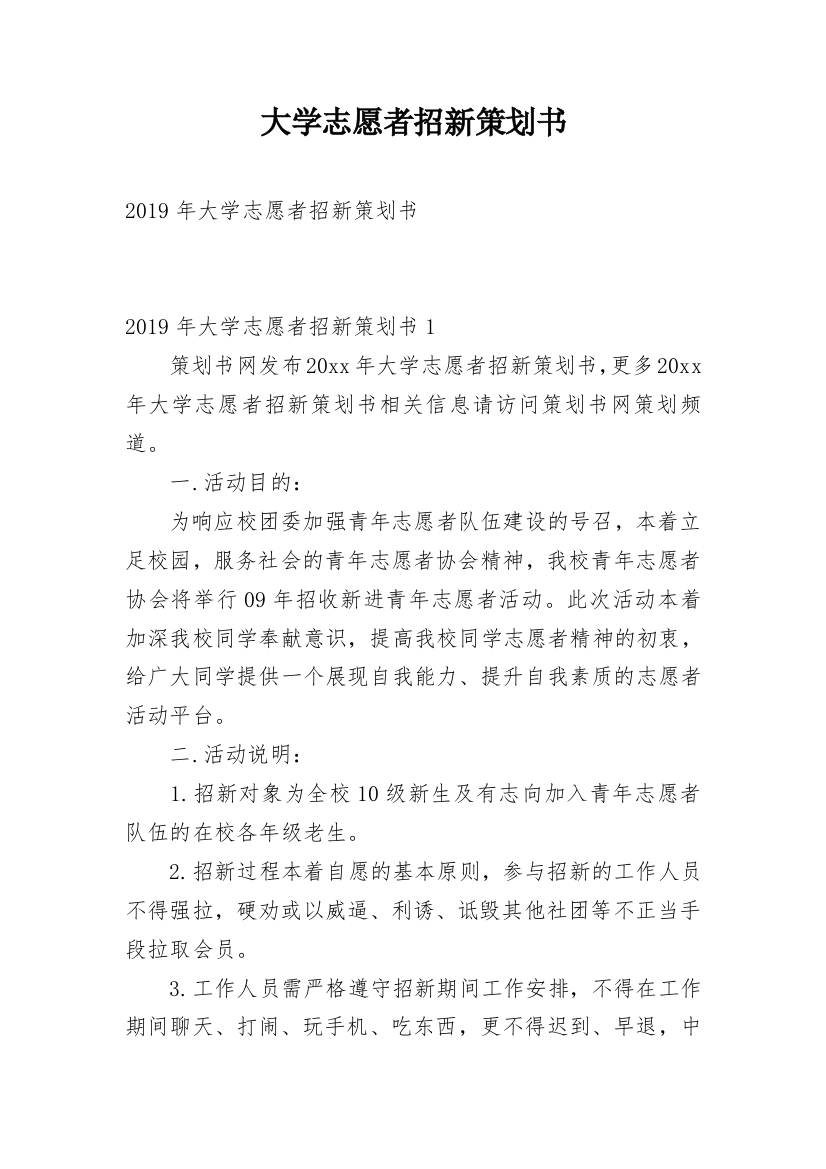 大学志愿者招新策划书