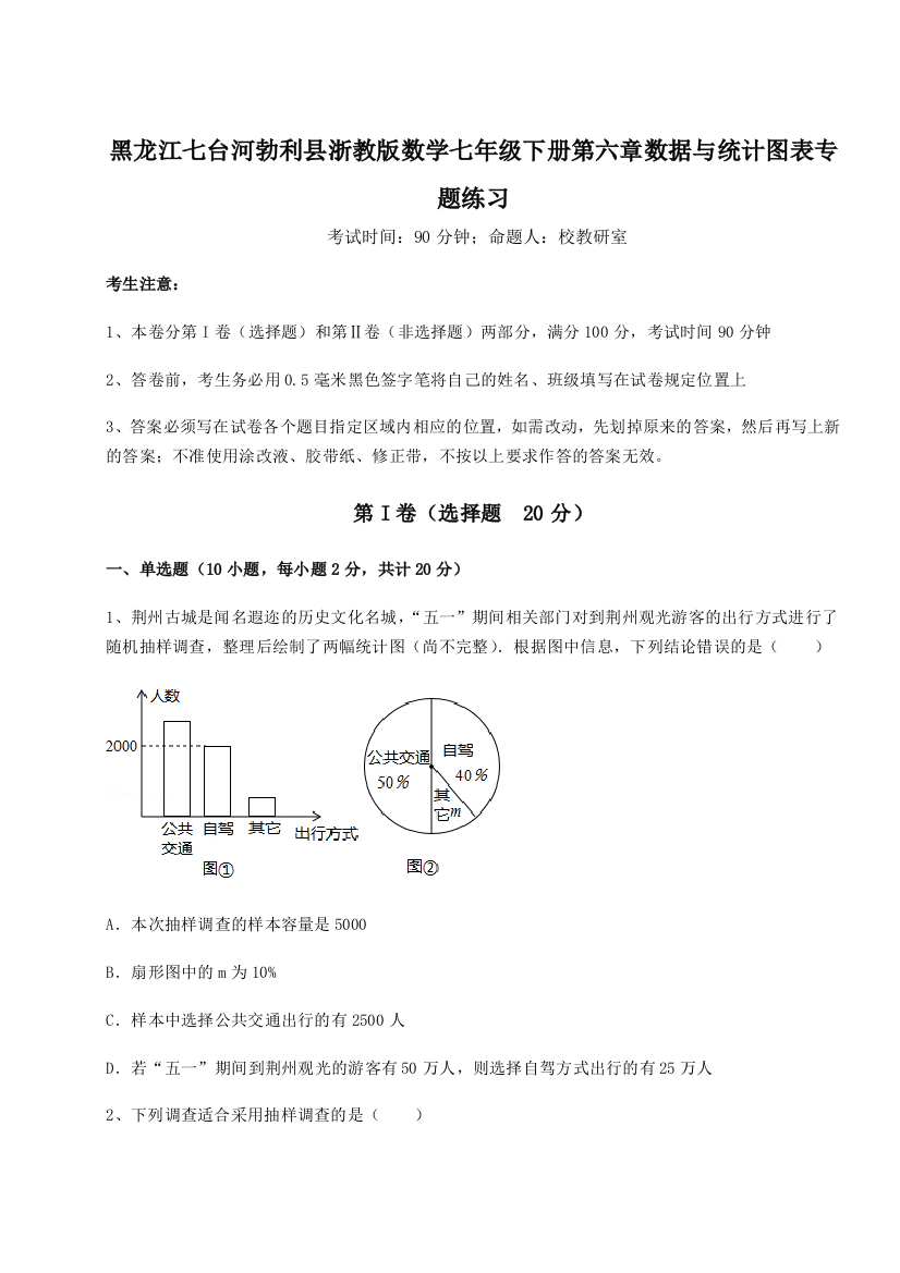 考点攻克黑龙江七台河勃利县浙教版数学七年级下册第六章数据与统计图表专题练习A卷（解析版）