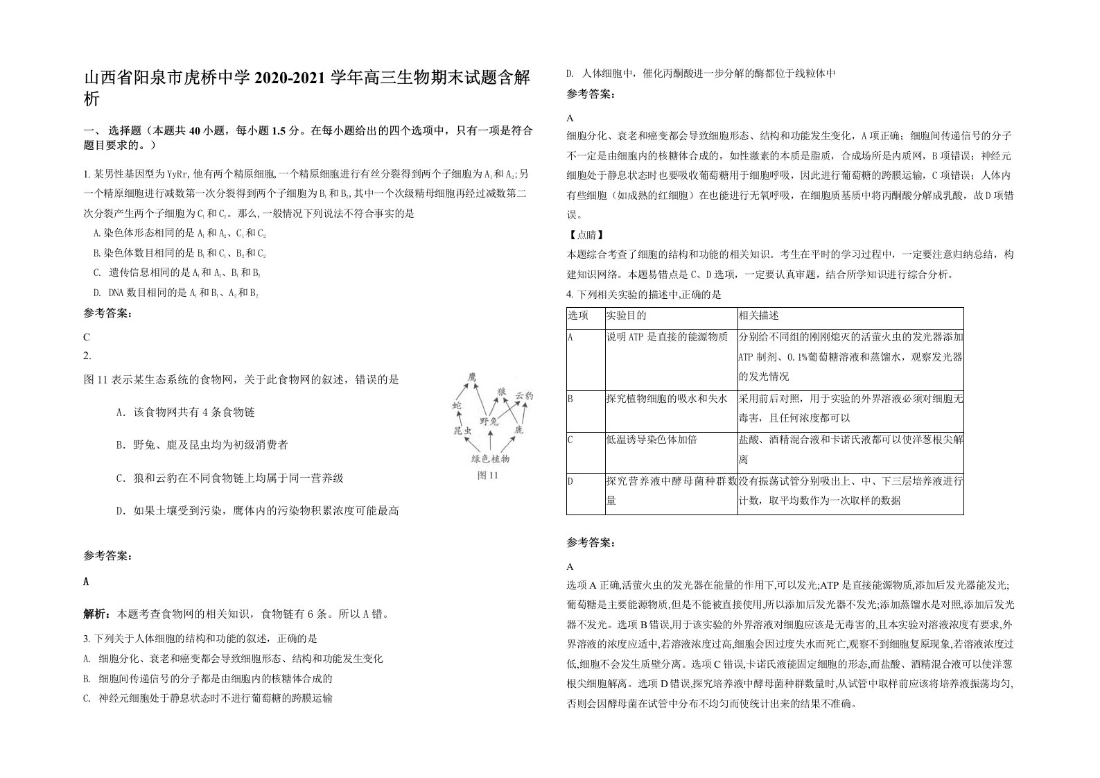 山西省阳泉市虎桥中学2020-2021学年高三生物期末试题含解析