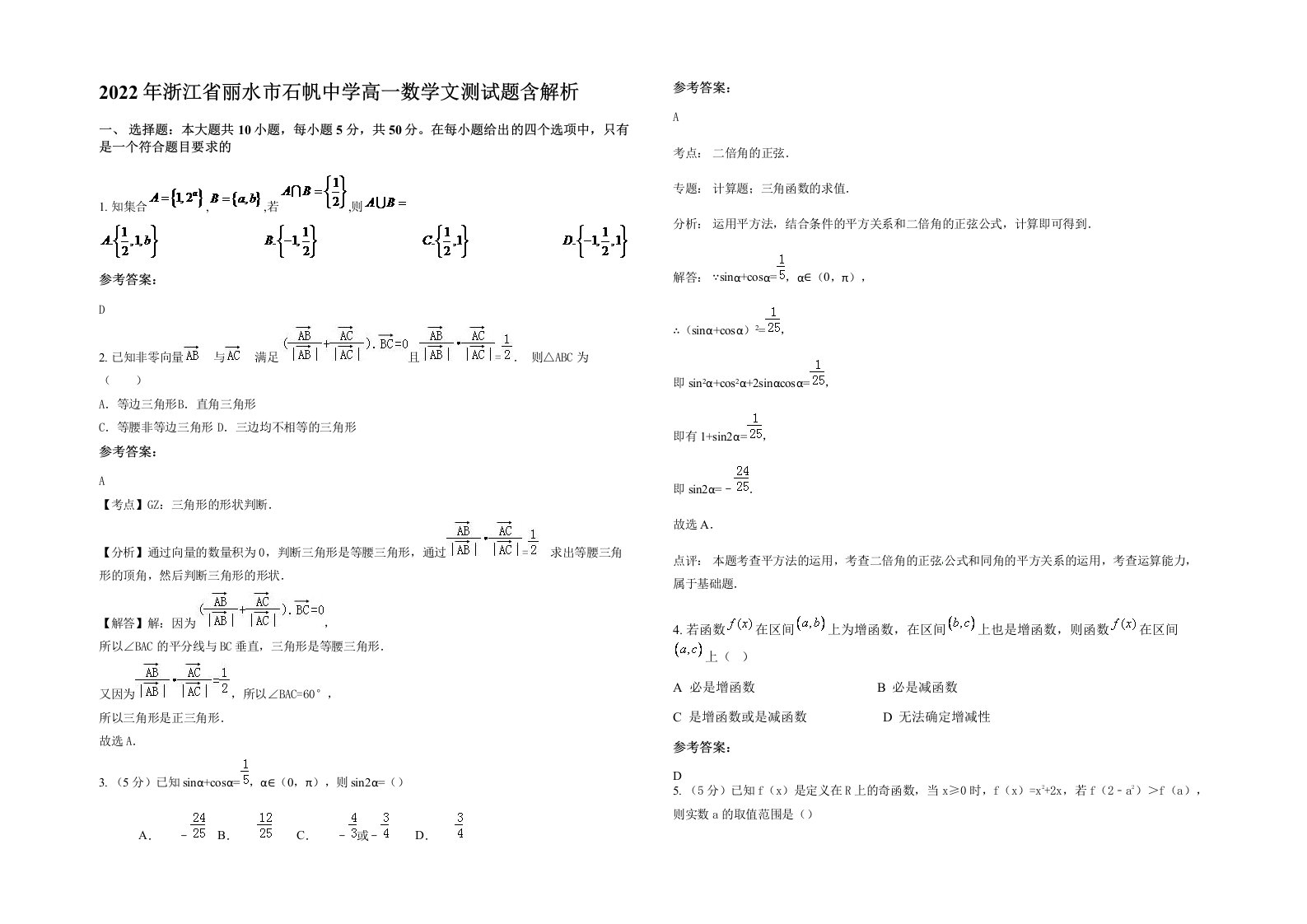 2022年浙江省丽水市石帆中学高一数学文测试题含解析