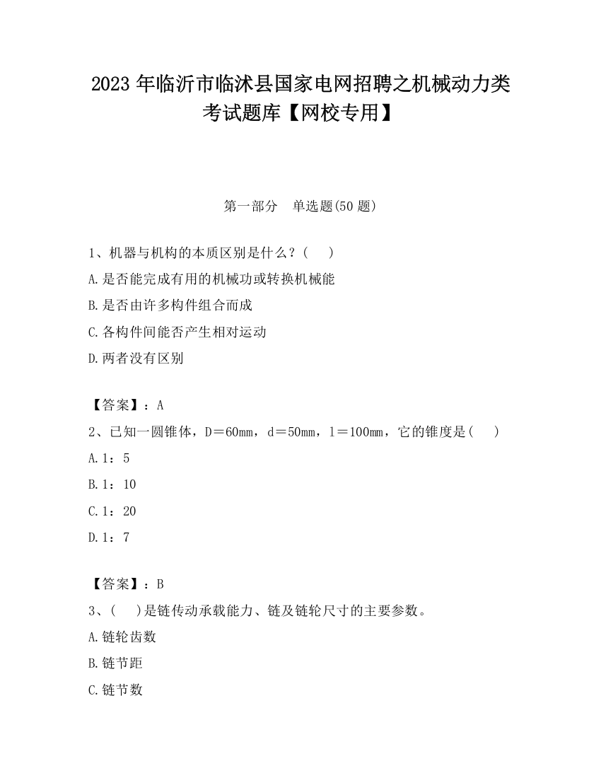 2023年临沂市临沭县国家电网招聘之机械动力类考试题库【网校专用】