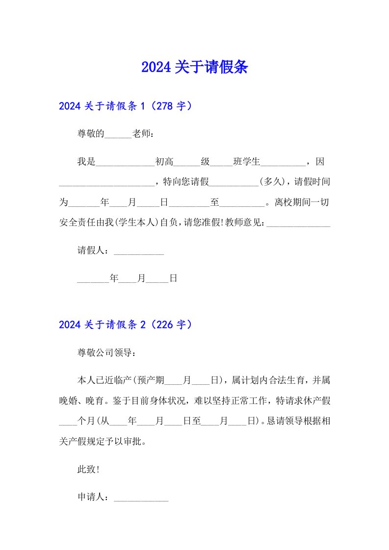 【精编】2024关于请假条