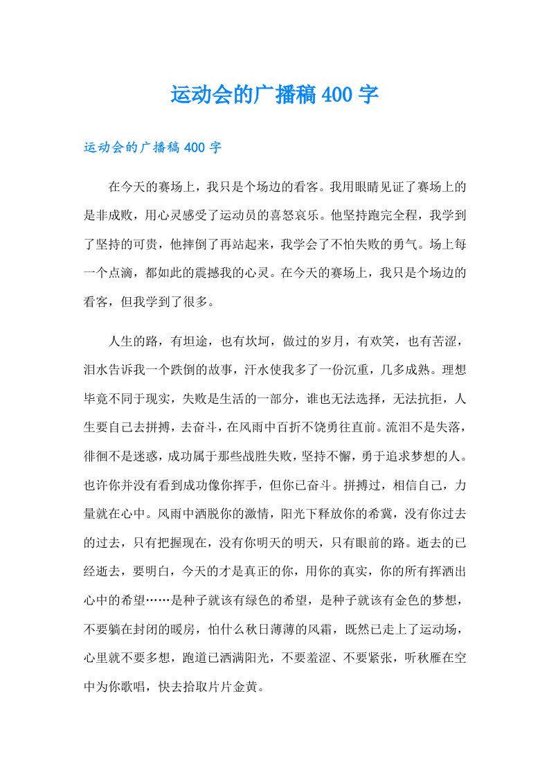 运动会的广播稿400字