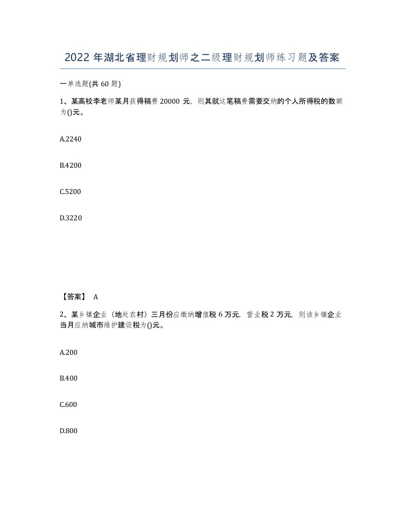 2022年湖北省理财规划师之二级理财规划师练习题及答案