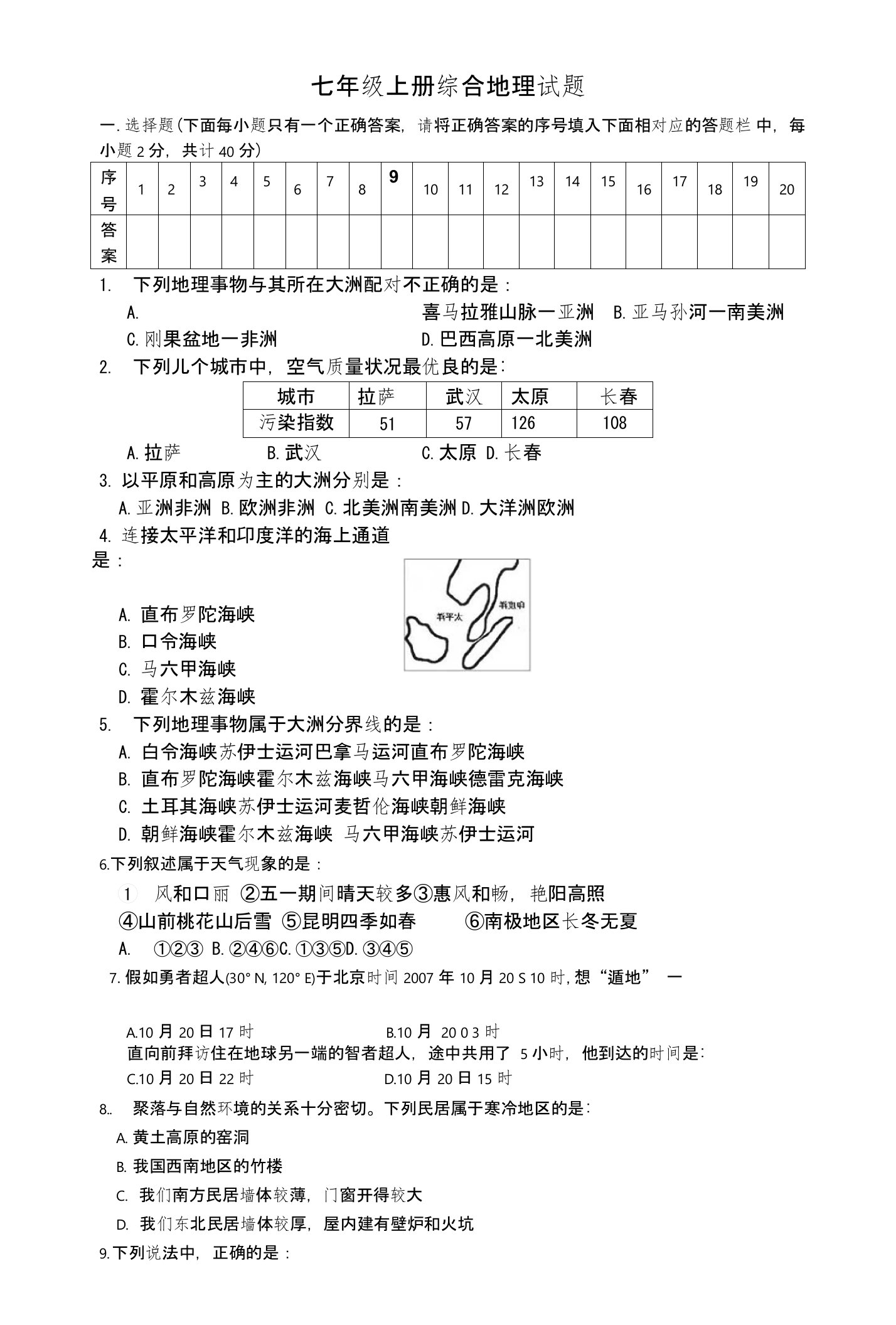 七年级上册地理综合测试练习试卷及答案