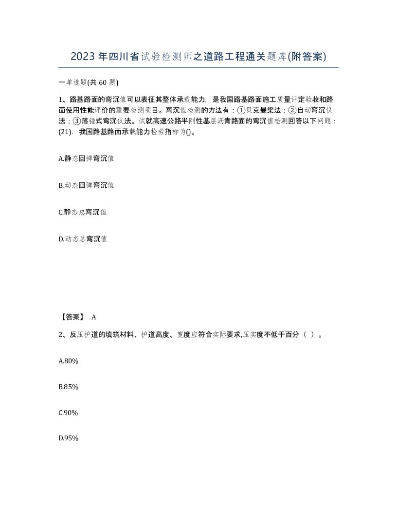 2023年四川省试验检测师之道路工程通关题库附答案