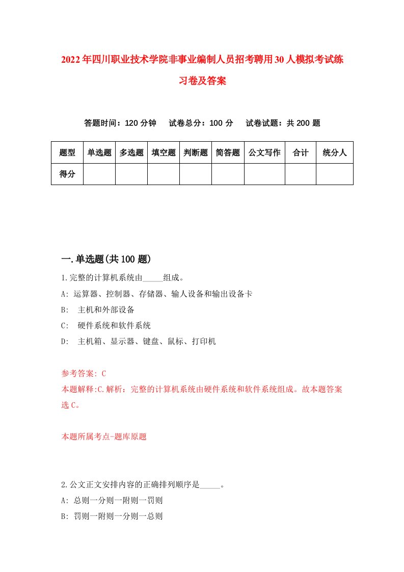 2022年四川职业技术学院非事业编制人员招考聘用30人模拟考试练习卷及答案第9次