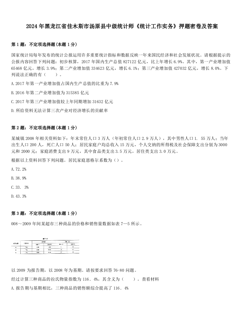 2024年黑龙江省佳木斯市汤原县中级统计师《统计工作实务》押题密卷及答案