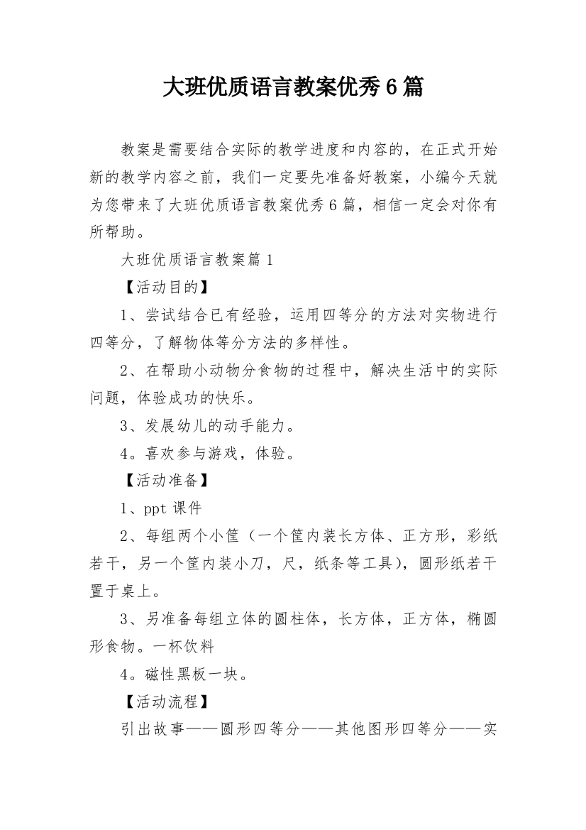 大班优质语言教案优秀6篇