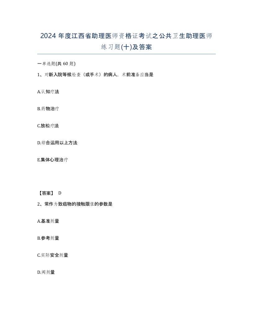 2024年度江西省助理医师资格证考试之公共卫生助理医师练习题十及答案