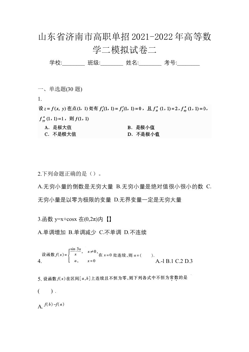 山东省济南市高职单招2021-2022年高等数学二模拟试卷二