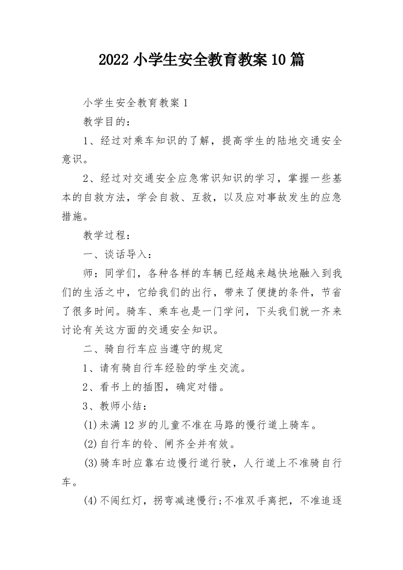 2022小学生安全教育教案10篇