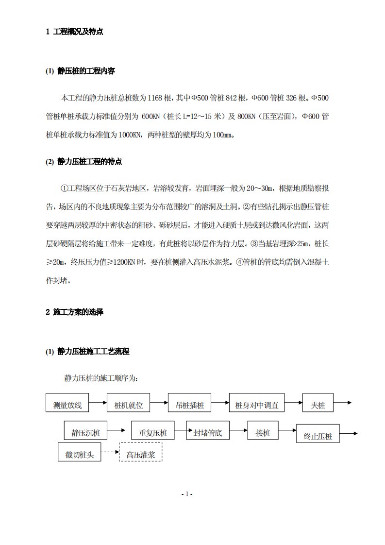 静压桩工程施工组织设计（范例一）