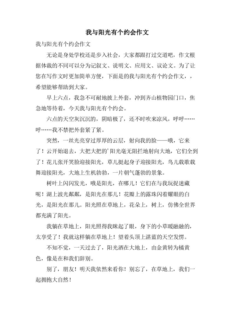 我与阳光有个约会作文