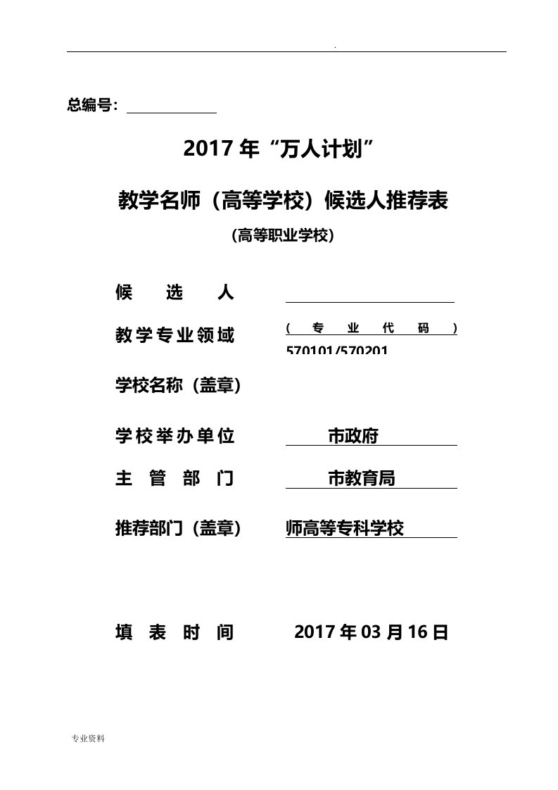 教学名师申报表