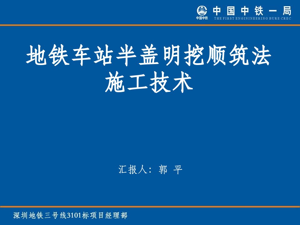 地铁车站半盖明挖顺筑法施工技术课件