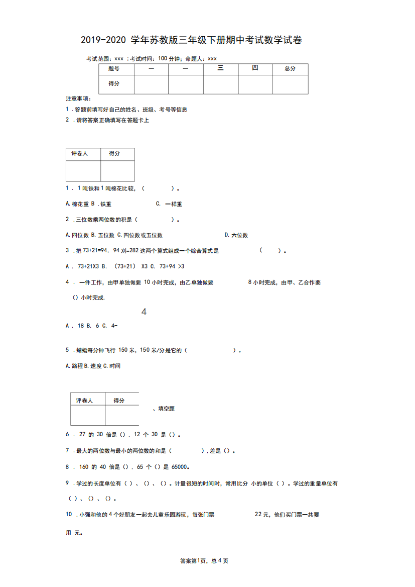 2024-2024学年苏教版三年级下册期中考试数学试卷--附答案