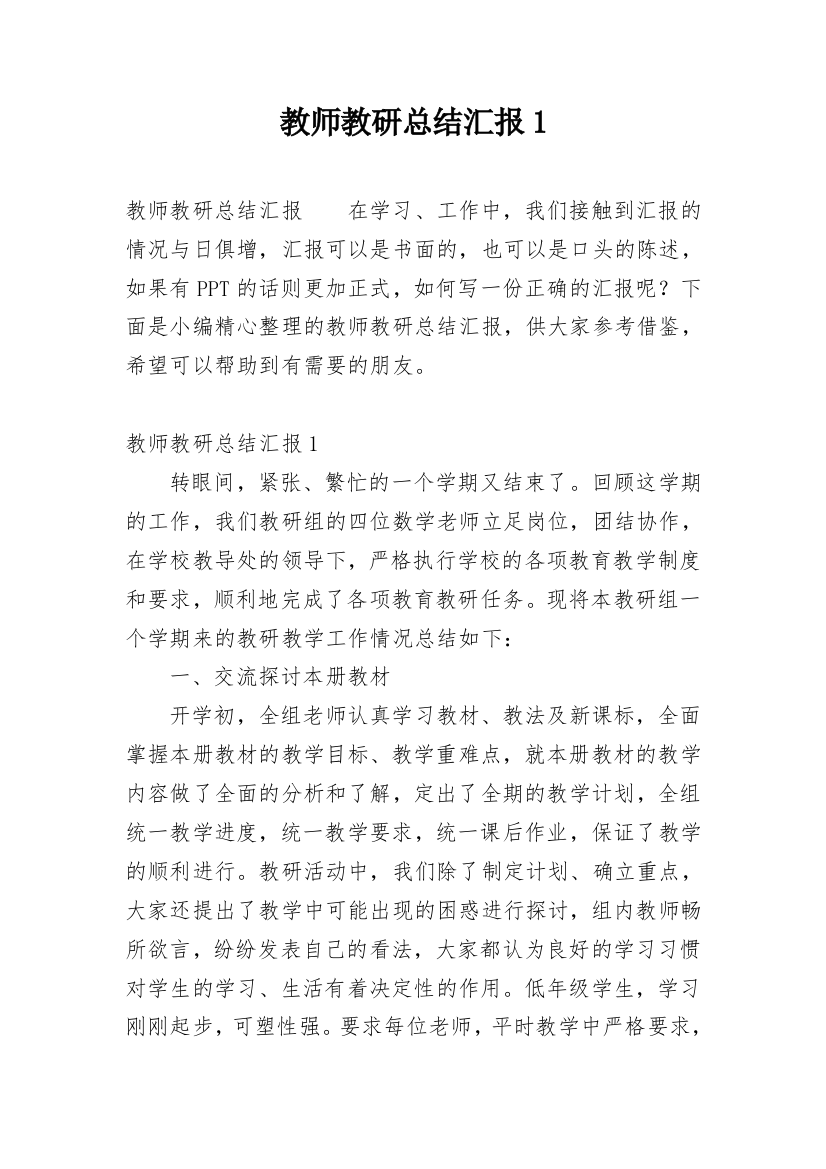 教师教研总结汇报1