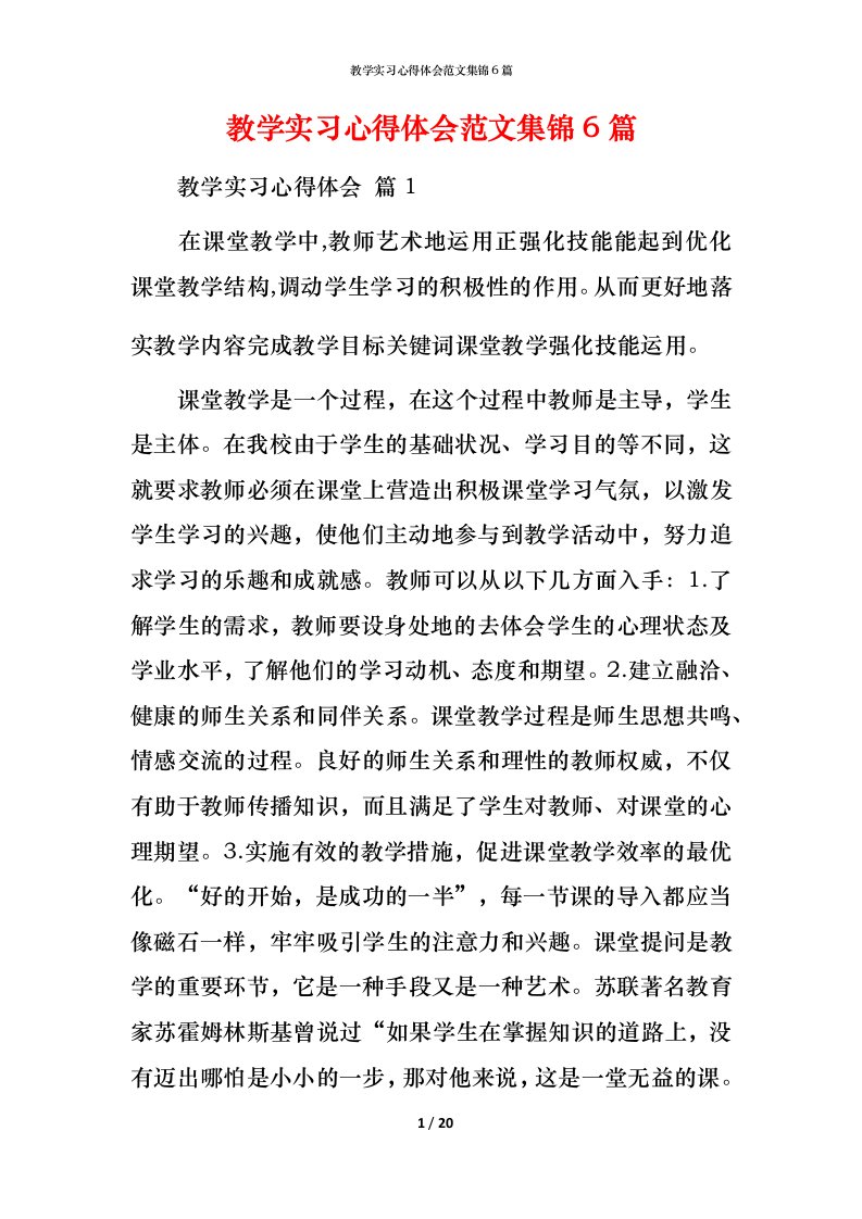 教学实习心得体会范文集锦6篇