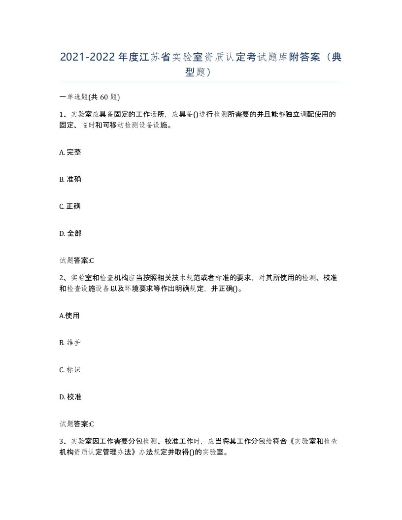 20212022年度江苏省实验室资质认定考试题库附答案典型题