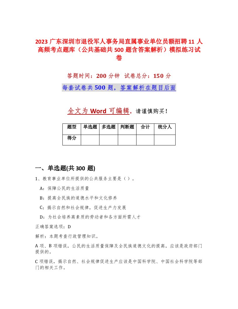 2023广东深圳市退役军人事务局直属事业单位员额招聘11人高频考点题库公共基础共500题含答案解析模拟练习试卷