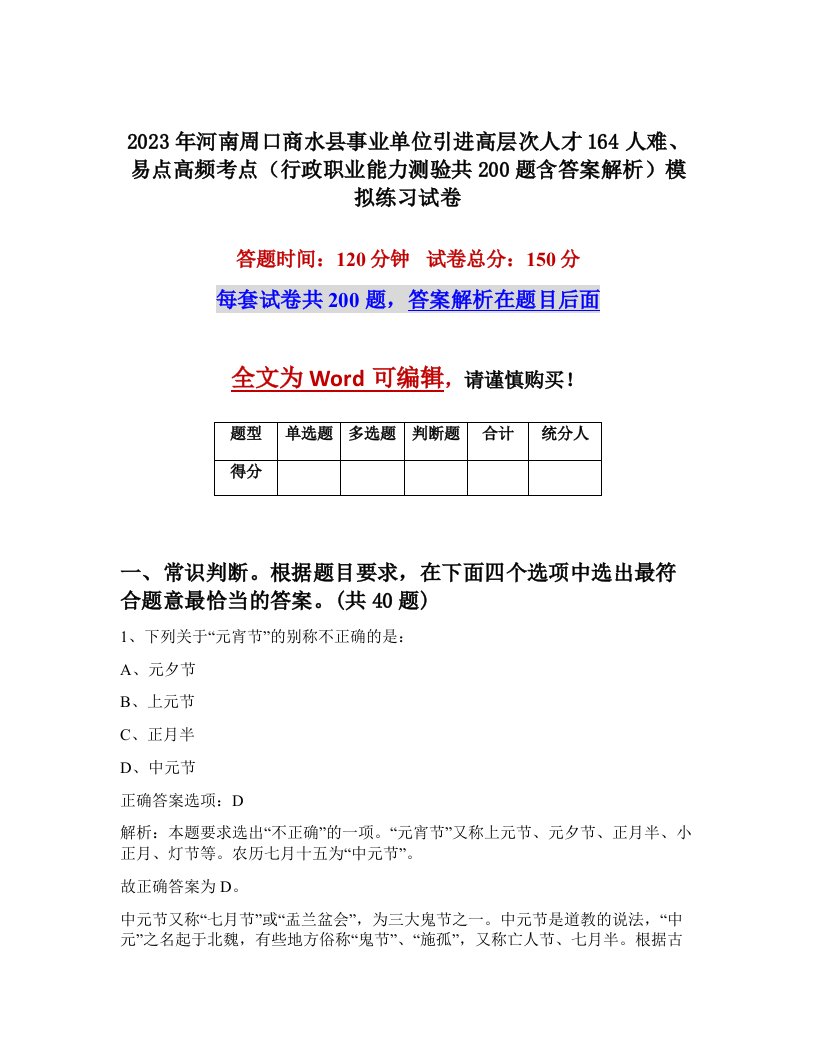 2023年河南周口商水县事业单位引进高层次人才164人难易点高频考点行政职业能力测验共200题含答案解析模拟练习试卷