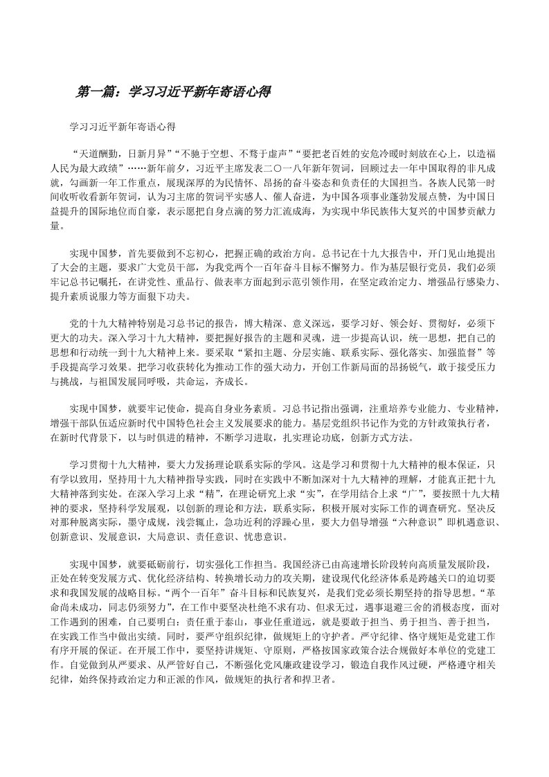 学习习近平新年寄语心得[修改版]