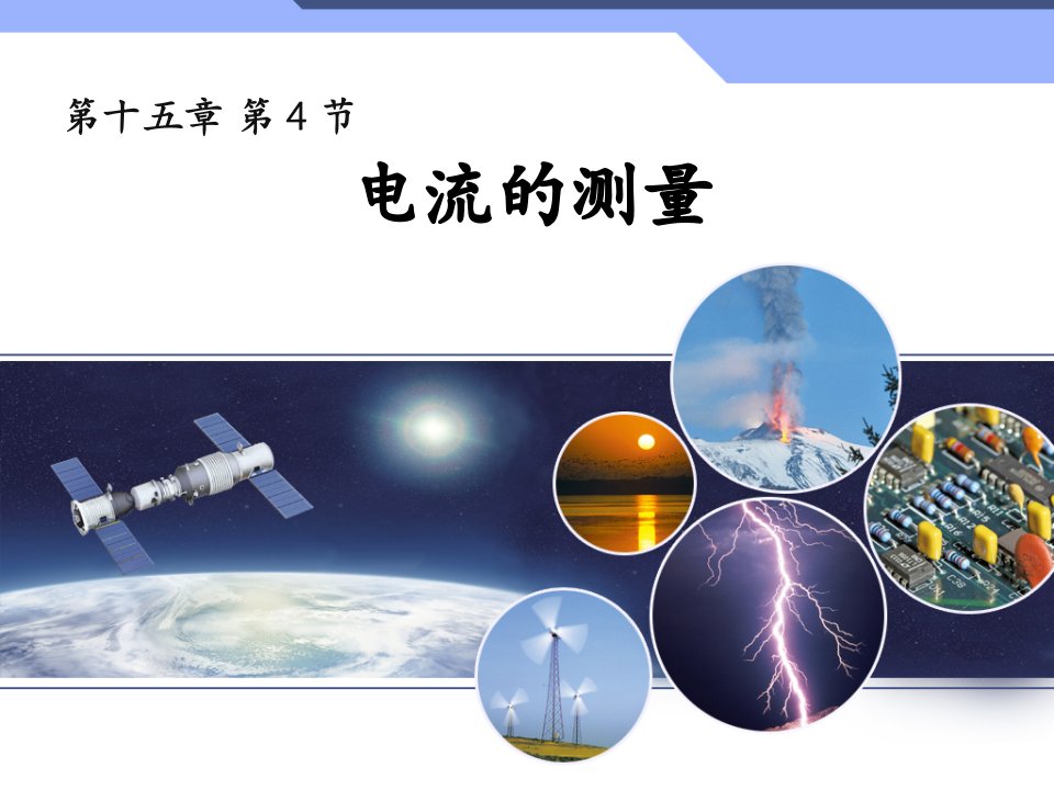 人教版九年级物理电流的测量教学课件市公开课一等奖市赛课获奖课件