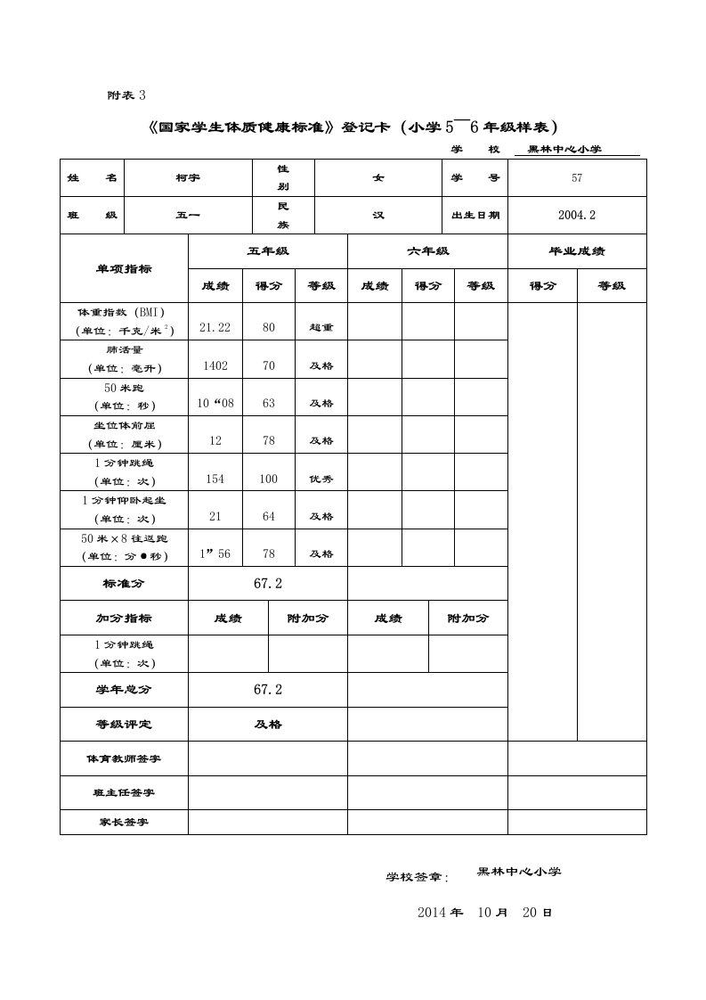 国家学生体质健康实用标准化登记卡(小学5-6年级样表格)