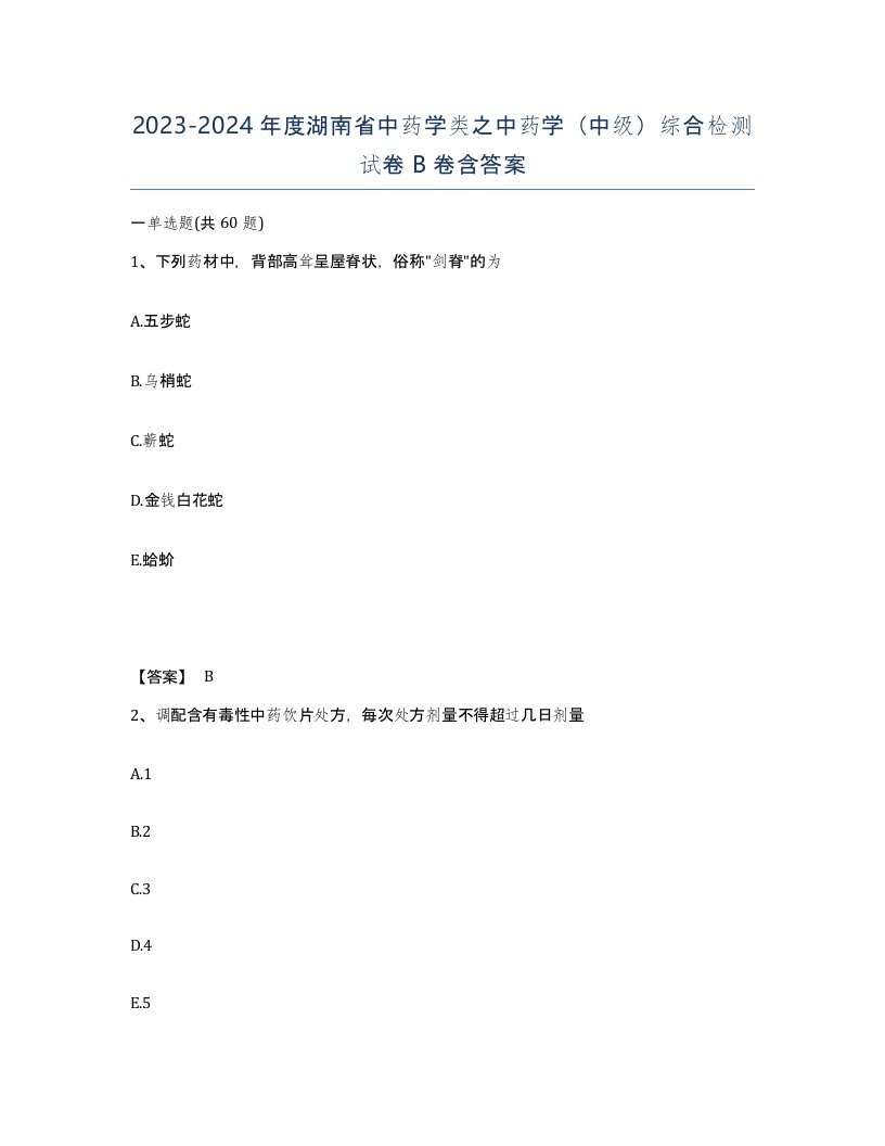 2023-2024年度湖南省中药学类之中药学中级综合检测试卷B卷含答案