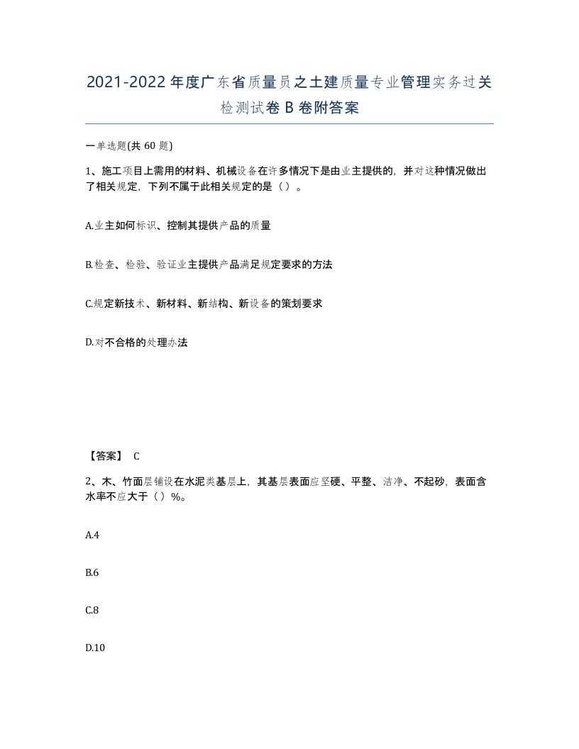 2021-2022年度广东省质量员之土建质量专业管理实务过关检测试卷B卷附答案