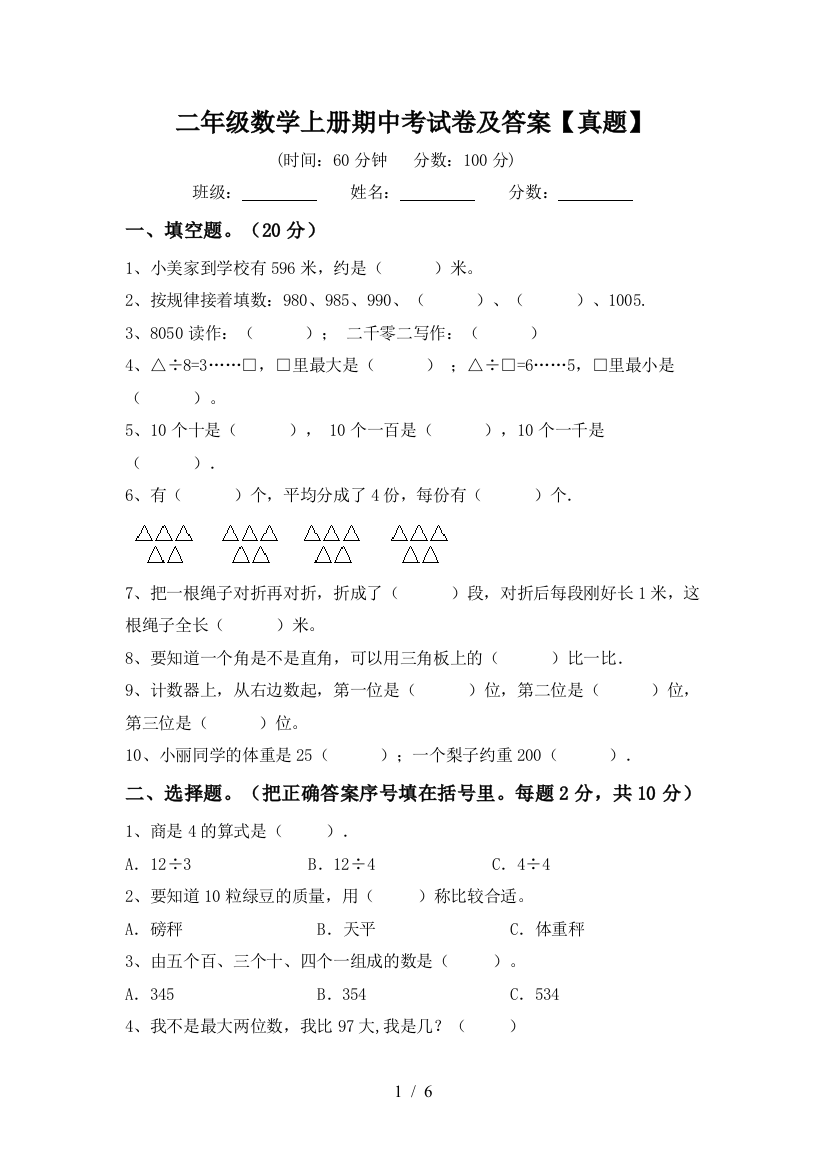 二年级数学上册期中考试卷及答案【真题】