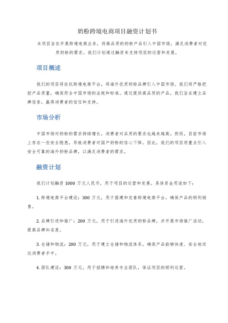 奶粉跨境电商项目融资计划书