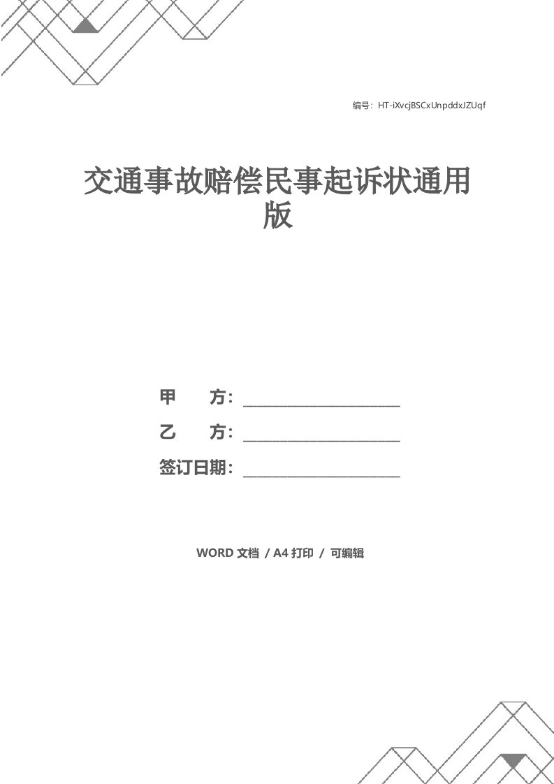 交通事故赔偿民事起诉状通用版