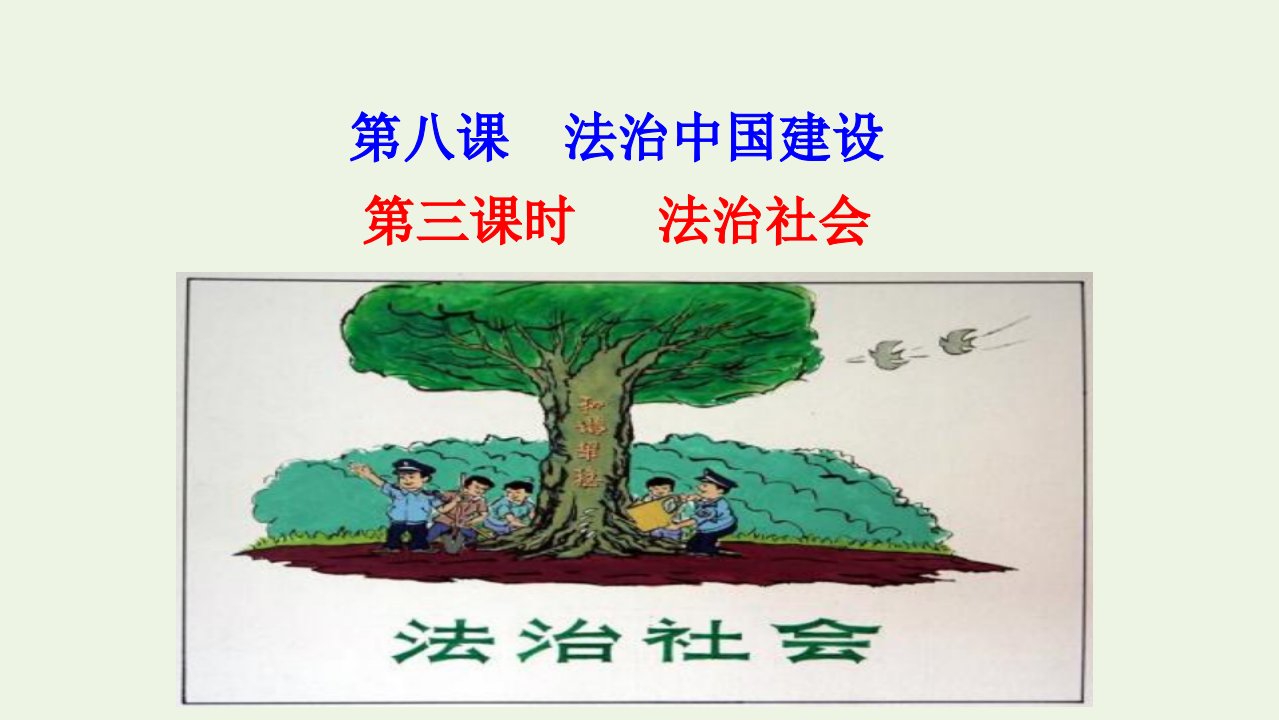 新教材高中政治第三单元全面依法治国第八课第三框法治社会课件部编版必修3