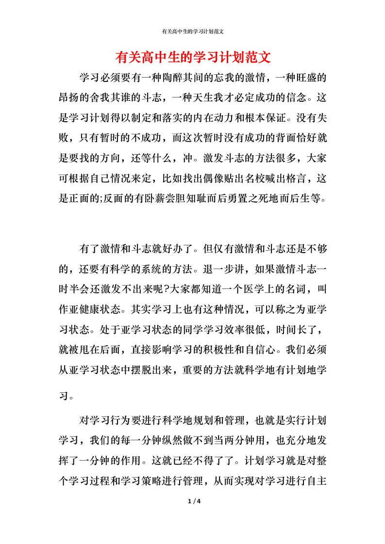 有关高中生的学习计划范文