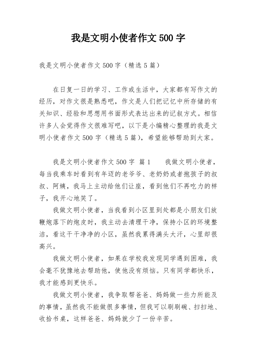 我是文明小使者作文500字