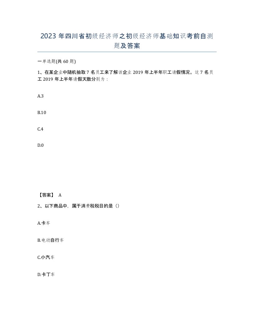 2023年四川省初级经济师之初级经济师基础知识考前自测题及答案