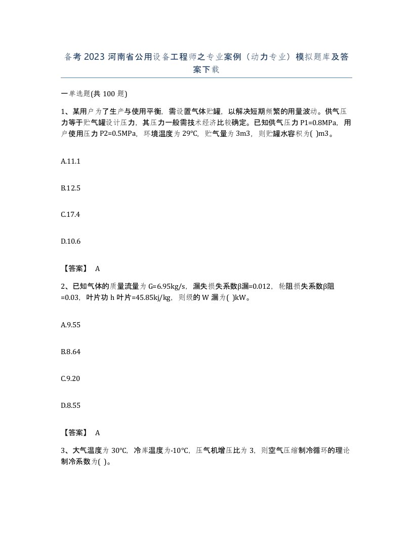 备考2023河南省公用设备工程师之专业案例动力专业模拟题库及答案