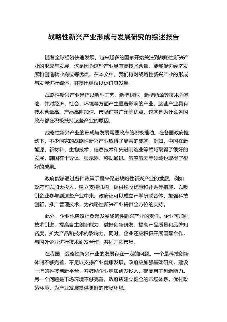 战略性新兴产业形成与发展研究的综述报告