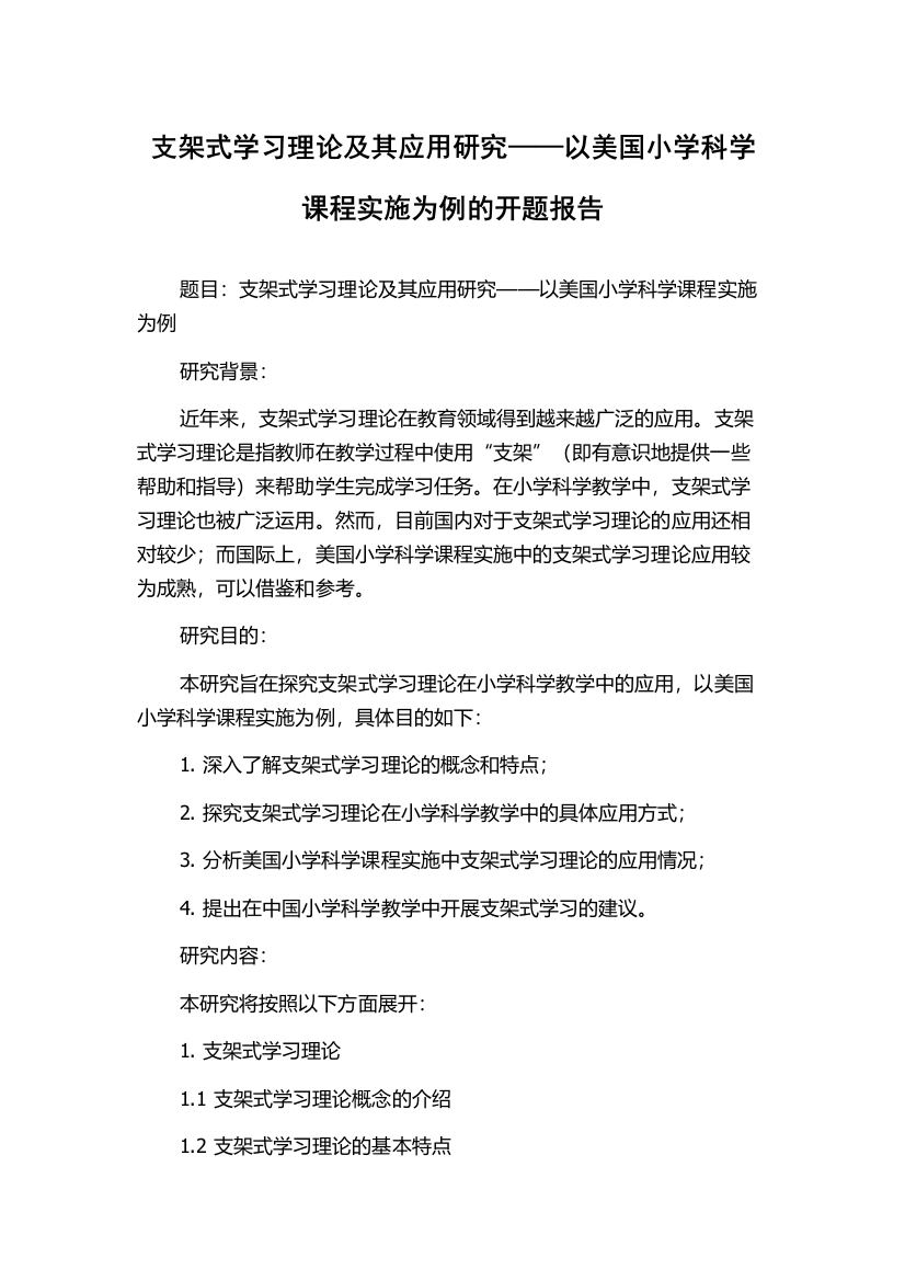 支架式学习理论及其应用研究——以美国小学科学课程实施为例的开题报告