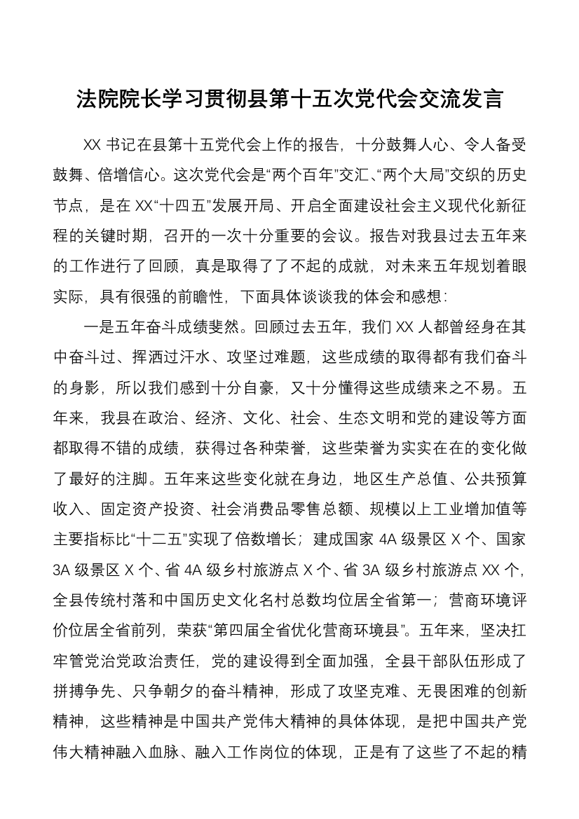 院长学习贯彻县第十五次党代会交流发言