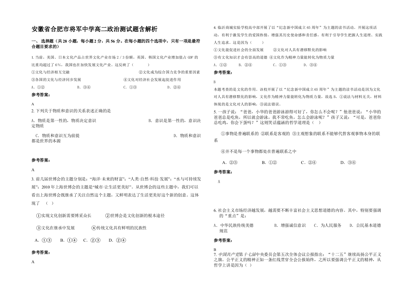 安徽省合肥市将军中学高二政治测试题含解析