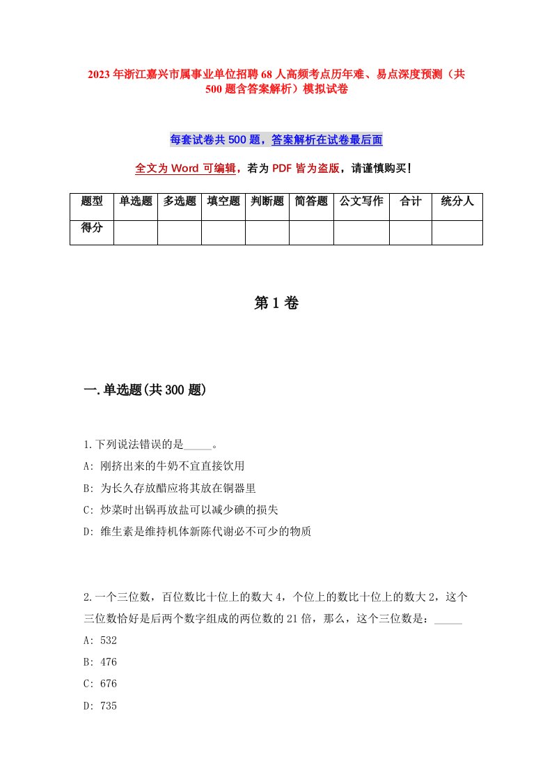 2023年浙江嘉兴市属事业单位招聘68人高频考点历年难易点深度预测共500题含答案解析模拟试卷