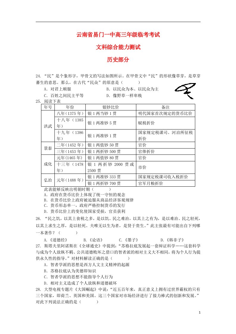 云南省玉溪市易门一中高三文综（历史部分）临考试题新人教版