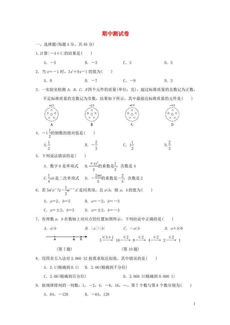 2021秋七年级数学上学期期中测试卷新版沪科版