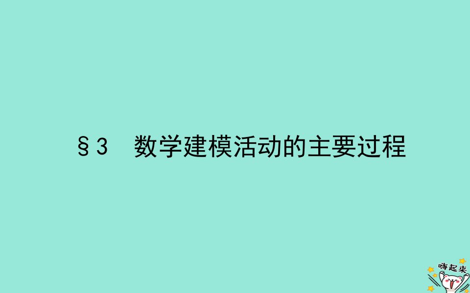 2022_2023学年新教材高中数学第八章数学建模活动一3数学建模活动的主要过程课件北师大版必修第一册