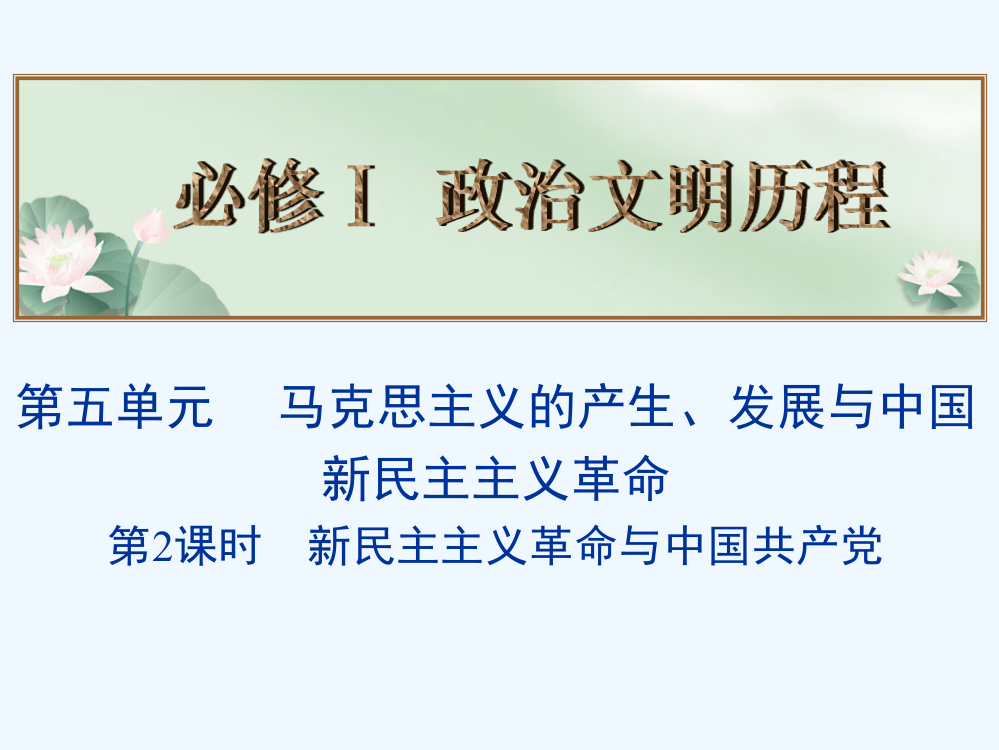 高考历史总复习名师精讲课件：必修Ⅰ