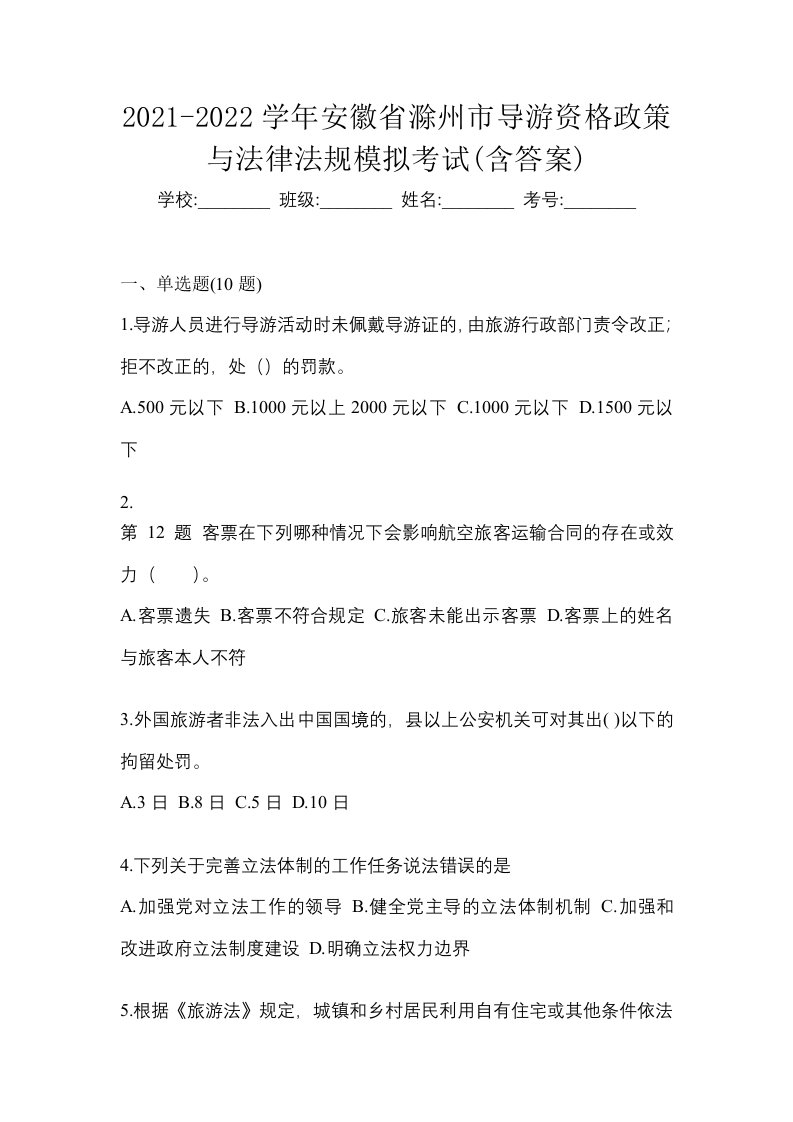 2021-2022学年安徽省滁州市导游资格政策与法律法规模拟考试含答案