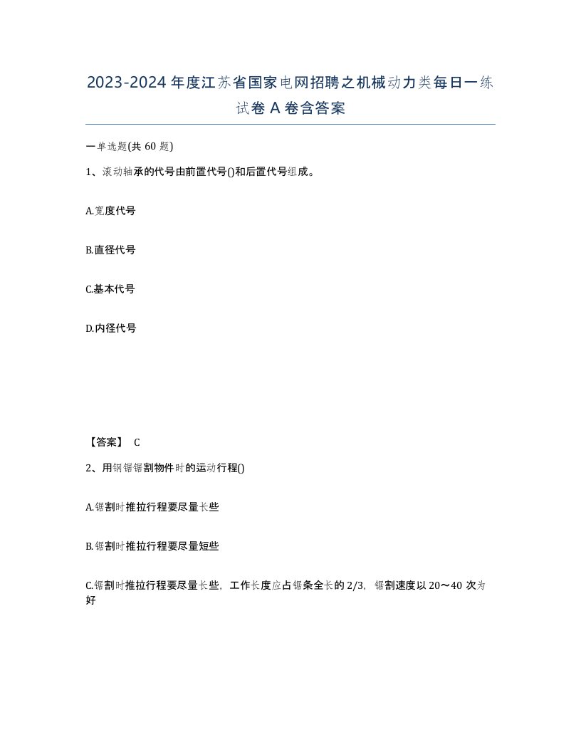 2023-2024年度江苏省国家电网招聘之机械动力类每日一练试卷A卷含答案